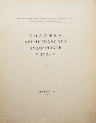 Обложка ленинградских художников в 1927 г. Л., 1928.